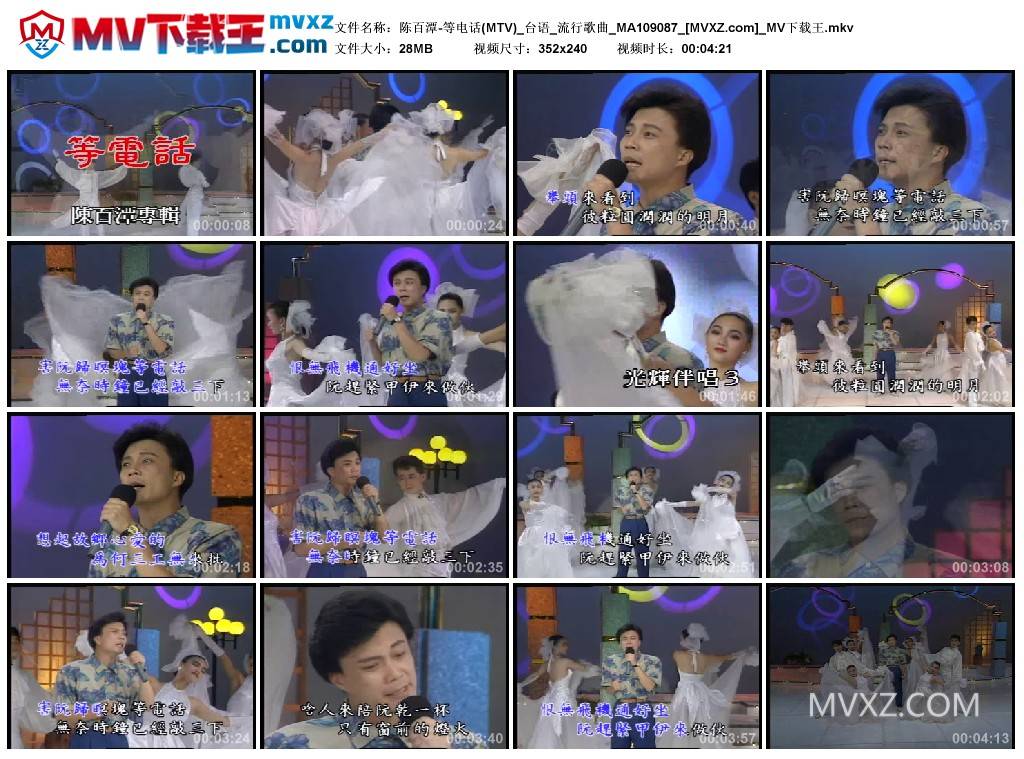 陈百潭-等电话(MTV)_台语_流行歌曲_MA109087